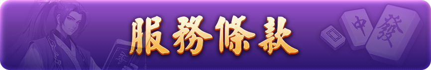 服務條款