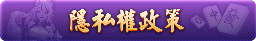 隱私權政策