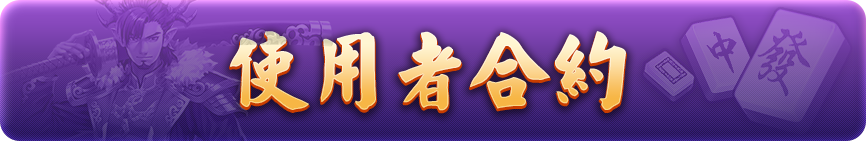 使用者合約