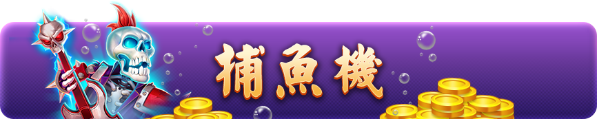 捕魚機